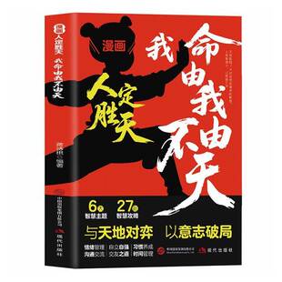 正版书籍 漫画人定胜天:我命由我不由天蒋诗棋现代出版社图书  人天书店畅销书排行榜