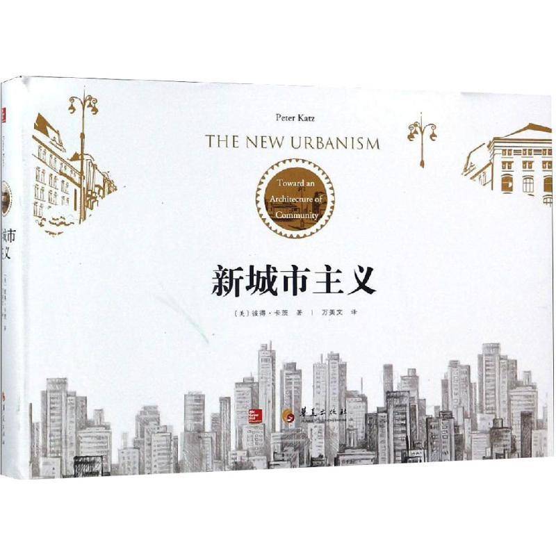 正版书籍新城市主义:走向一种社区建筑学:toward an archit彼得·卡茨华夏出版社建筑城市建筑建筑设计案例人天书店畅销书排行榜