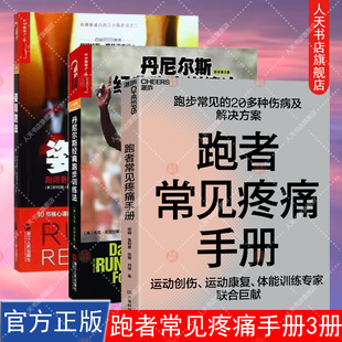 跑步训练法 丹尼尔斯经典 跑得更快更效率不受伤方法训练指南科学性 姿势跑法 跑步指导书跑步健身健康书籍 跑者常见疼痛手册