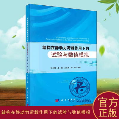 正版书籍 结构在静动力荷载作用下的试验与数值模拟石少卿科学出版社建筑  人天书店畅销书排行榜