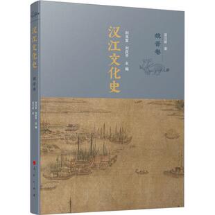正版书籍 汉江文化史-魏晋卷刘玉堂人民出版社历史 人天书店畅销书排行榜