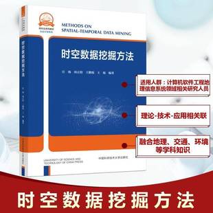 正版书籍 时空数据挖掘方法汪炀中国科学技术大学出版社图书 人天书店畅销书排行榜