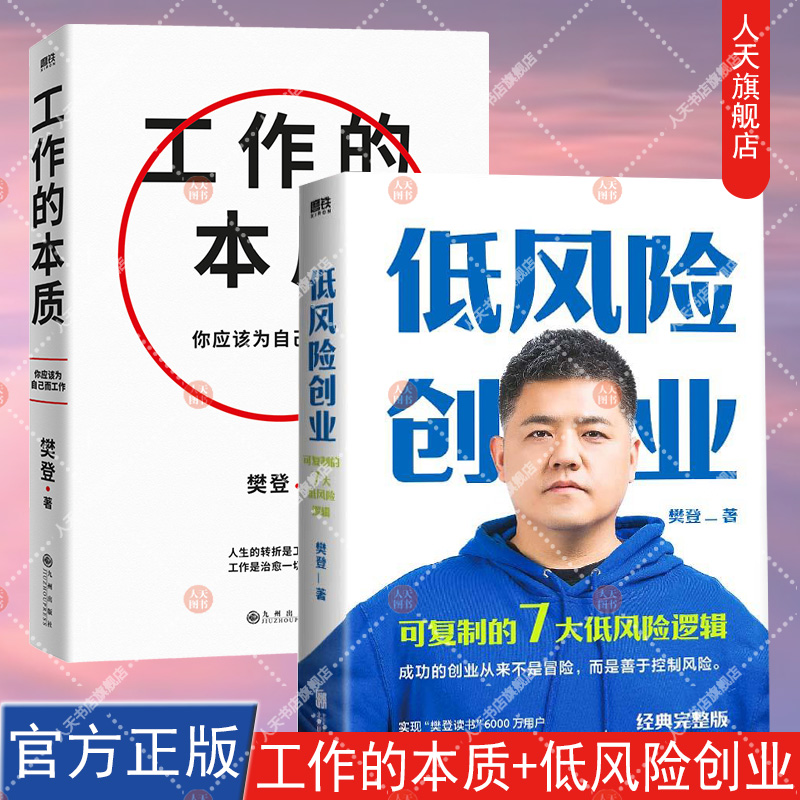 工作的本质+ 低风险创业 樊登经典代表作全新升级 循序渐进5步工作路径 14个经典工作 突围晋升之书 磨铁图书 正版书籍 书籍/杂志/报纸 企业管理 原图主图