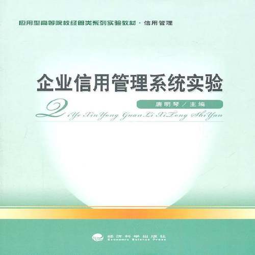 正版书籍 企业信用管理系统实验唐明琴经济科学出版社社会科学企业管理信息管理高等学校教材 人天书店畅销书排行榜