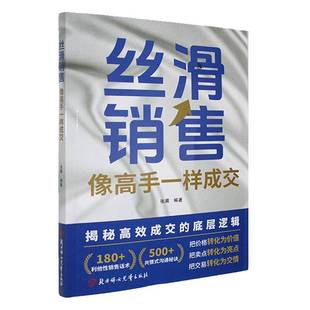 正版书籍 丝滑销售张晨北方妇女儿童出版社有限责任公司管理 人天书店畅销书排行榜