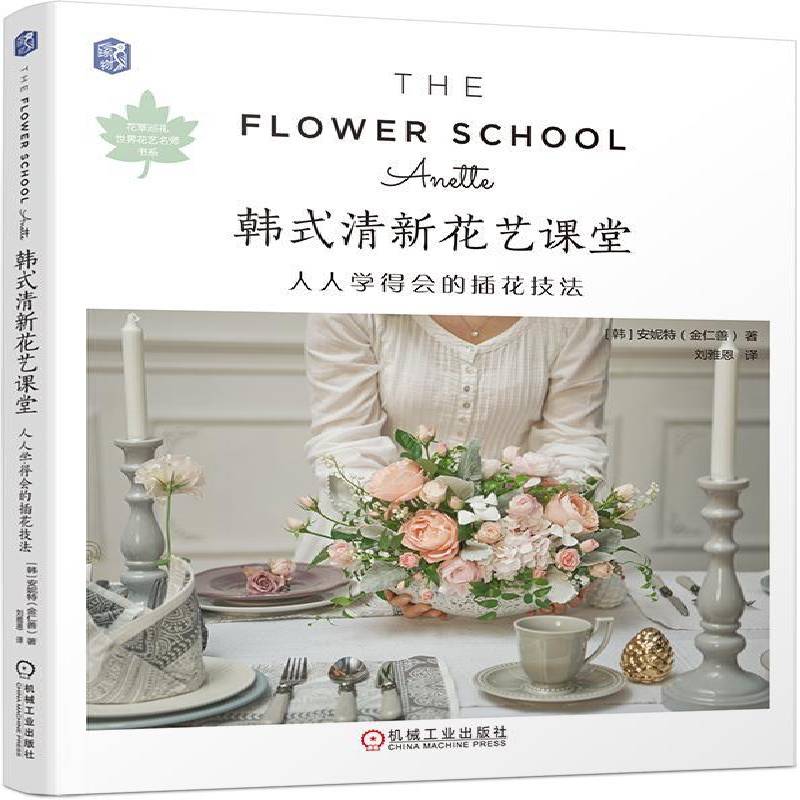 正版书籍 韩式清新花艺课堂：人人学得会的插花技法安妮特金仁善机械工业出版社生活休闲  人天书店畅销书排行榜