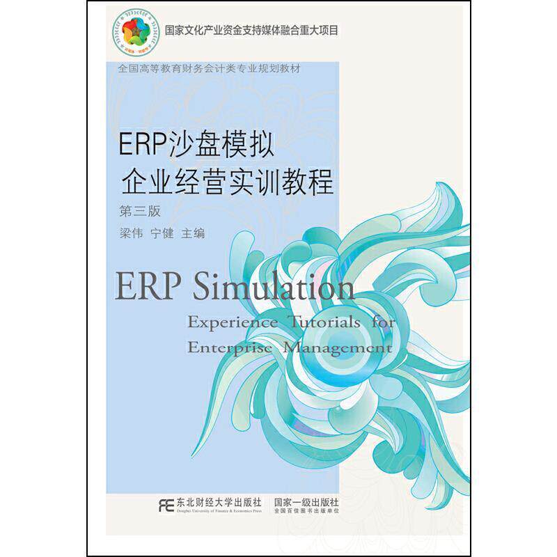 正版书籍 ERP沙盘模拟企业经营实训教梁伟东北财经大学出版社管理企业管理计算机管理系统高等学校本科及以上人天书店畅销书排行榜