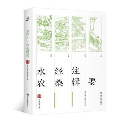 正版包邮 国学经典文库：水经注·农桑辑要 历史 书籍9787541077432