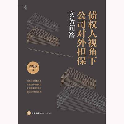 正版书籍 债权人视角下公司对外担保实务问答许建添法律法律  人天书店畅销书排行榜