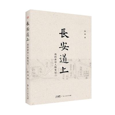 长安道上:我的唐诗人物笔记 徐剑   文学书籍