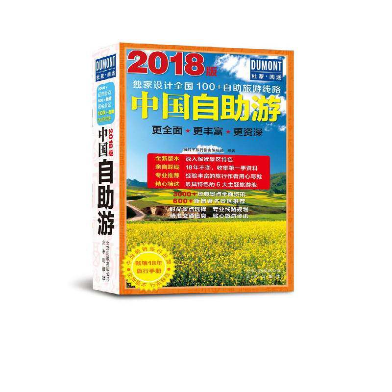 正版书籍 中国自助游(2018版)藏羚羊旅行指南辑北京出版社旅游地图旅游指南中国 人天书店畅销书排行榜
