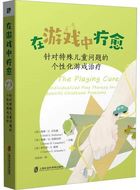 正版书籍 在游戏中疗愈:针对特殊儿童问题的个化游戏:individu海蒂·卡杜森上海社会科学院出版社医药卫生  人天书店畅销书排行榜