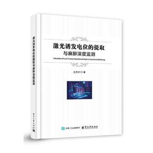 正版书籍 激光诱发电位的提取与麻醉深度监测王光明电子工业出版社医药卫生  人天书店畅销书排行榜