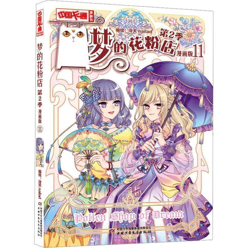 正版书籍 梦的花粉店(2季)(11)(漫画版)泠天中国少年儿童出版社艺术  人天书店畅销书排行榜