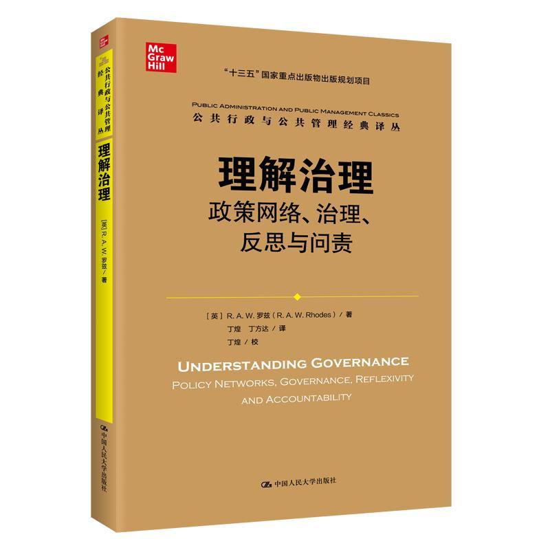 正版书籍 理解治理:政策网络、治理、反思与问责:policy works, governance, 罗兹中国人民大学出版社政治  人天书店畅销书排行榜