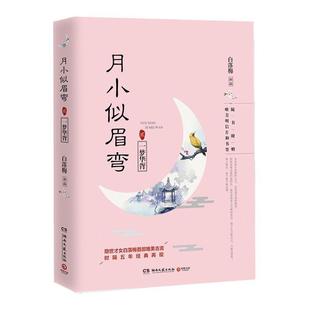 月小似眉弯:贰:一梦华胥 白落梅 长篇小说中国当代 小说书籍