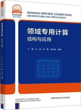 正版书籍 领域专用计算:结构与应用:architectures and applications王超等中国科学技术大学出版社教材  人天书店畅销书排行榜