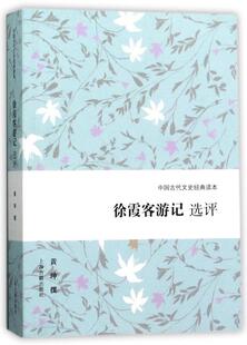 徐霞客游记选评 黄珅撰 游记中国明代 古籍国学书籍