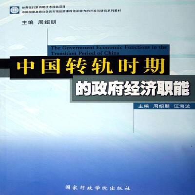 正版书籍 中国转轨时期的经济职能:The government 周绍朋出版社经济国家行政机关经济职能中国教材研究人员人天书店畅销书排行榜