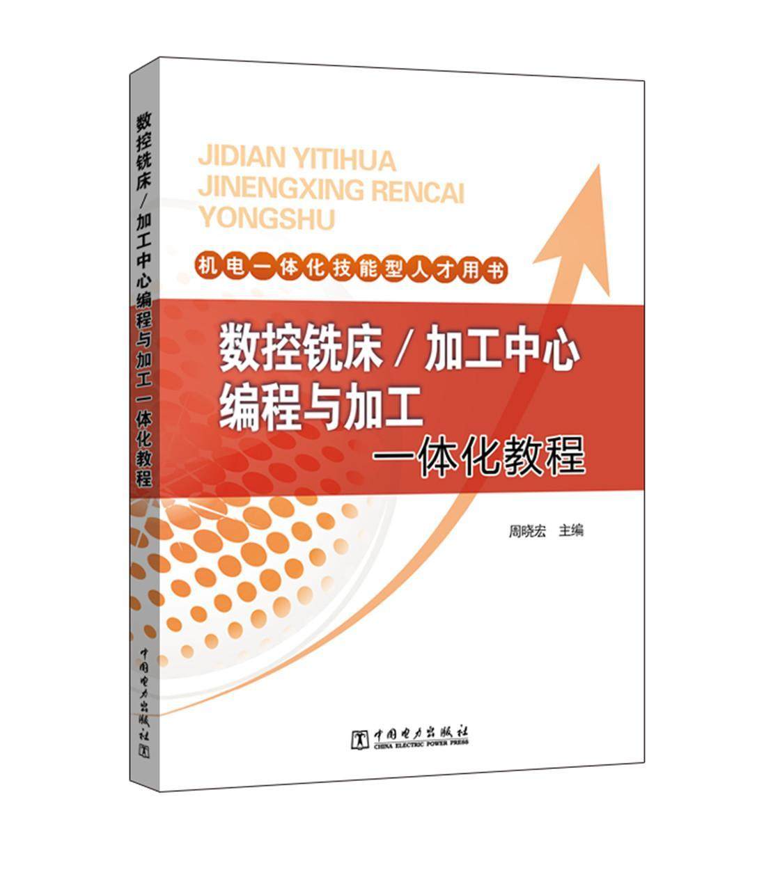 数控铣床 周晓宏 数控机床铣床程序设计教材 工业技术书籍