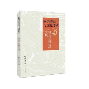 正版书籍 叙事谱系与文化传承:神话学民俗学文集田兆元上海文艺出版社文化神话中国文集 人天书店畅销书排行榜