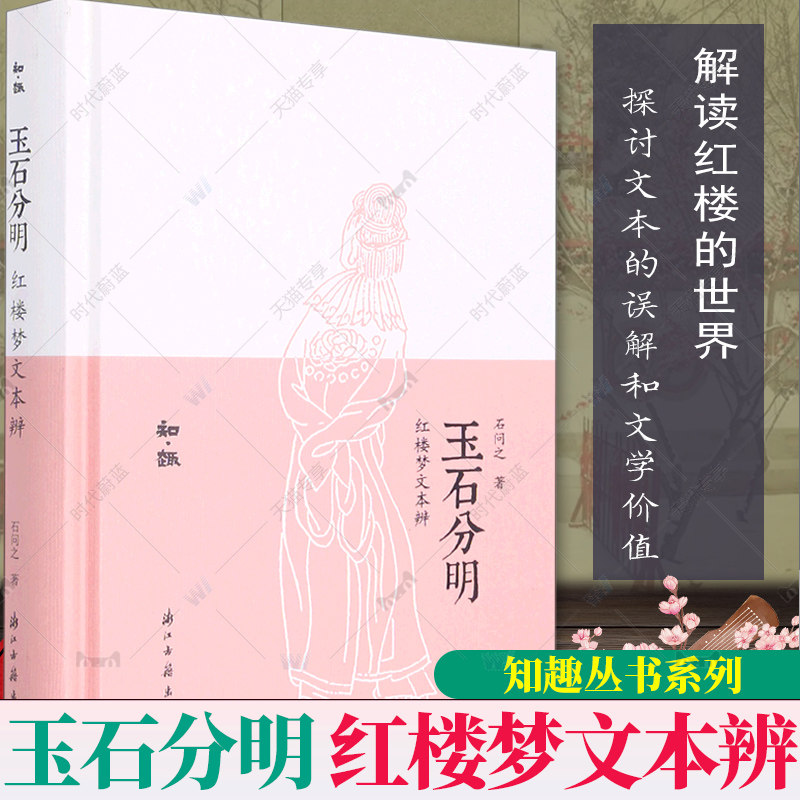 玉石分明红楼梦文本辨 知趣丛书系列 中国古典名著小说红楼梦研究鉴赏解读文学理论故事书 散文随笔文学知识作品集正版