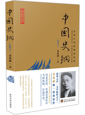 正版 中国史纲 张荫麟 中国历史书籍 富才情的中国通史读本清华大学文学院四才子张荫麟佳作 中国历史研究书籍 青少年史学研究课外