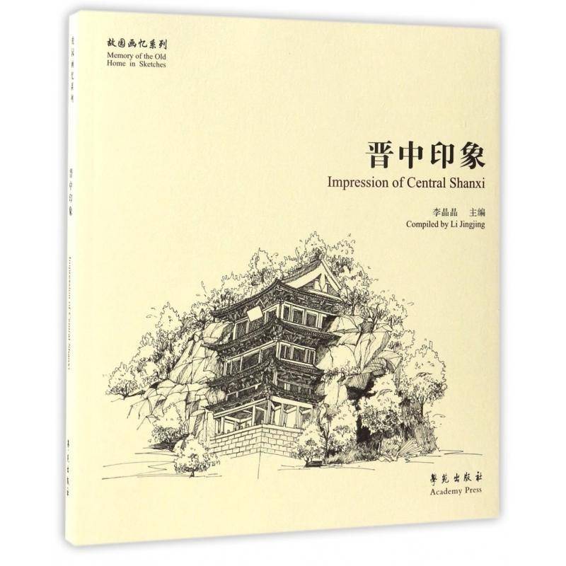 正版书籍 晋中印象李晶晶学苑出版社艺术钢笔画作品集中国现代 人天书店畅销书排行榜