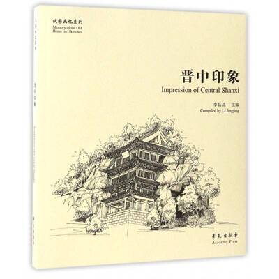 正版书籍 晋中印象李晶晶学苑出版社艺术钢笔画作品集中国现代 人天书店畅销书排行榜