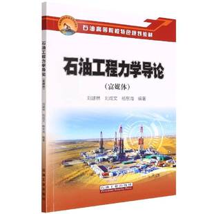 正版书籍 石油工程力学导论(富媒体)刘建林石油工业出版社工业技术  人天书店畅销书排行榜