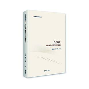 正版书籍 匠心筑梦:高校辅导员工作案例选编王丽君光明社社会科学  人天书店畅销书排行榜