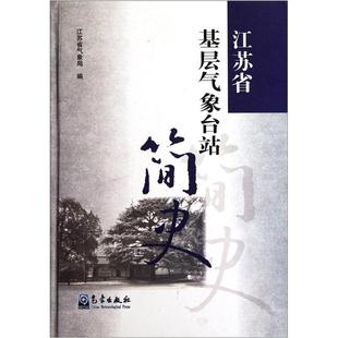 社自然科学气象台概况江苏 江苏省基层气象台站简史江苏省气象局气象出版 人天书店畅销书排行榜 书籍 正版
