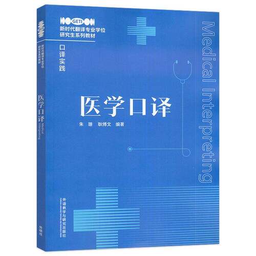 正版书籍 医学口译朱珊外语教学与研究出版社图书 翻硕士专业研究生在职医学人员人天书店畅销书排行榜