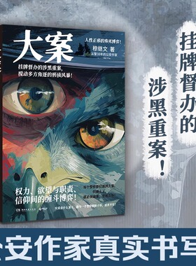 大案 公安作家穆继文“警察故事”系列新作，从警38年的真实办案手记！挂牌督办的涉黑重案 搅动多方角逐的刑侦风暴！