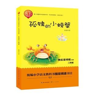 正版书籍 孤独的小螃蟹冰波长江文艺出版社中小学教辅童话作品集中国当代 人天书店畅销书排行榜