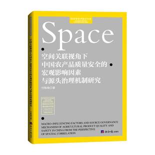 正版书籍 空间关联视角下中国农产品质量的宏观影响因素与源头治理机制研究付陈梅经济社经济  人天书店畅销书排行榜