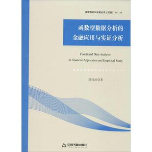 函数型数据分析的金融应用与实证分析 隋钰冰 数理统计应用金融市场研究 经济书籍