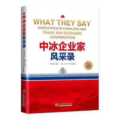 正版书籍 中冰企业家风采录：executives in China-Iceland trade and economic张守凤中国经济出版社传记  人天书店畅销书排行榜
