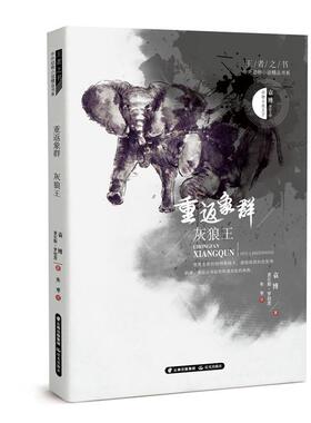 正版书籍 重返象群 灰狼王袁博晨光出版社儿童读物儿童小说短篇小说小说集中国当代 人天书店畅销书排行榜