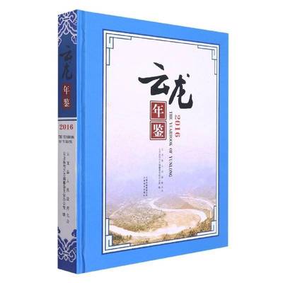 正版书籍 云龙年鉴:2016:2016云龙县地方志纂委员会办公室云南社辞典与工具书  人天书店畅销书排行榜