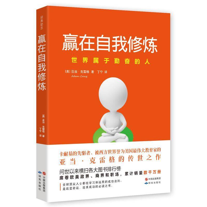正版书籍 赢在自我修炼亚当&middot;克雷格研究出版社励志与成功心理青年读物 人天书店畅销书排行榜