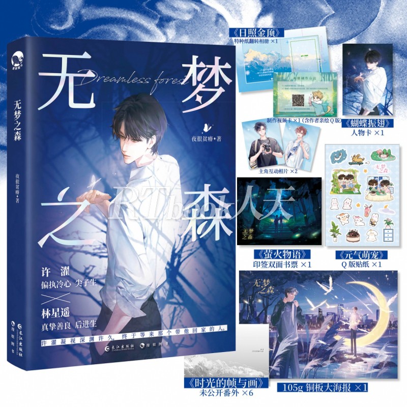 无梦之森 随书附赠丰富赠品 夜很贫瘠著 一本完结 白切黑疯批学霸许濯 X敏感真挚学渣林星遥 都市言情青春小说