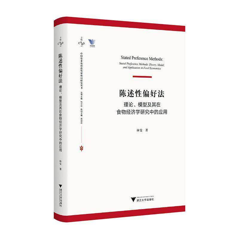 正版书籍 陈述偏好、模型及其在食物经济学研究中的应用:theory, model, an林雯浙江大学出版社农业、林业  人天书店畅销书排行榜