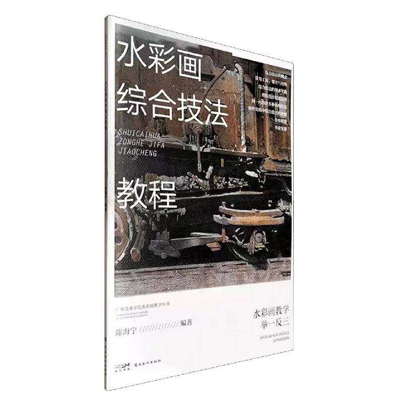 正版书籍 水彩画综合技法教程陈海宁岭南社艺术  人天书店畅销书排行榜