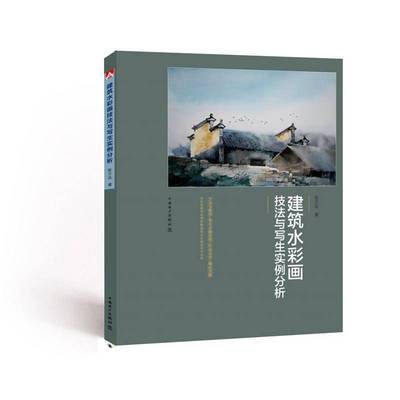 正版书籍 建筑水彩画技法陈方达中国电力出版社建筑建筑艺术水彩画绘画技法建筑学城市规划风景园林室内设计人天书店畅销书排行榜