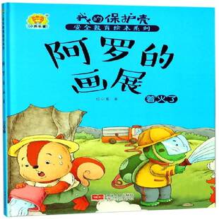 正版书籍 阿罗的画展:着火了任小霞中国人口出版社儿童读物  人天书店畅销书排行榜
