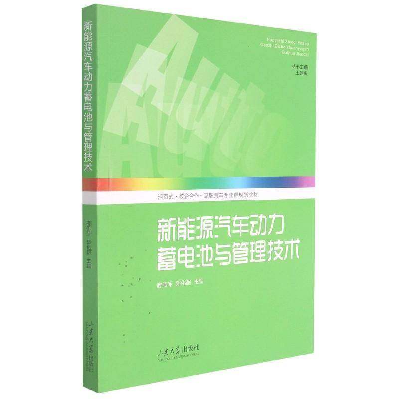 正版书籍 新能源汽车动力蓄电池与管理技房伟萍山东大学出版社交通运输新能源汽车蓄电池高等职业教育教高职人天书店畅销书排行榜