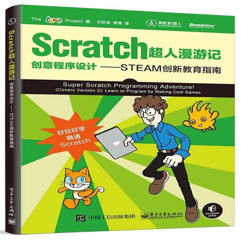 正版书籍 Scratc游记:创意程序设计:STEAM创新教育指南:learn 电子工业出版社计算机与网络软件工具程序设计 人天书店畅销书排行榜