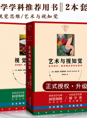 视觉思维+艺术与视知觉 全2册 纪念版 美学大师阿恩海姆作品集滕守尧译 美学原理美学书籍艺术设计美学学科参考书艺术风格鉴赏方法
