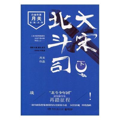 正版书籍 大宋北斗司:下月关湖南文艺出版社小说长篇小说中国当代 人天书店畅销书排行榜